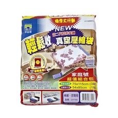 do it 多益得 輕鬆收真空壓縮袋 家庭號超值組合包, 居家收納用(75 x 115cm) + 出國旅行用(54 x 85cm), 1組