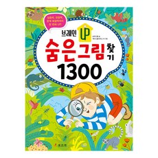 브레인 UP 숨은그림찾기 1300, 효리원, HR기획