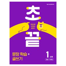 초끝 문장 학습 + 글쓰기, 초1 + 초2/1단계, 메가스터디북스