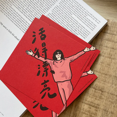 GUOHOUSE STUDIO 郭公館工作室 春聯 220P美術紙 環保UV印刷, 145 x 145mm, 活得漂亮, 1張