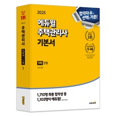 EDUWILL 2025 房屋管理師 第一次 基礎書 民法