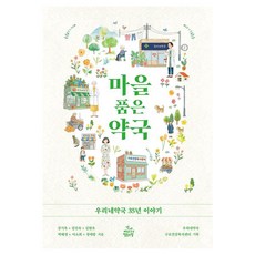 마을 품은 약국:우리네약국 35년 이야기, 건강미디어협동조합, 강기옥 외