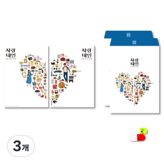 사랑내일 100문 100답 러브장, 달달커플 버전, 3개