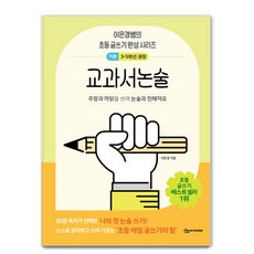 어린이를 위한 초등 매일 글쓰기의 힘: 교과서논술 순한 맛, 이은경, 상상아카데미