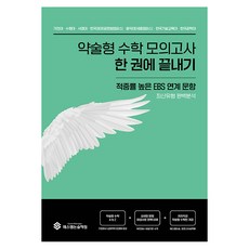 2024 약술형 수학 모의고사 한 번에 끝내기, 수학1·수학2, 전학년