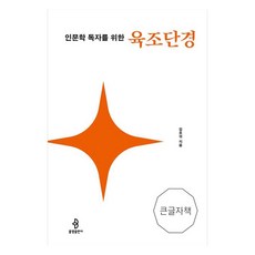 bulkwangpublishing 為人文學讀者而寫的六祖壇經大字書, 金浩貴