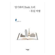 양기화의 Book 소리 : 유럽 여행, 이담북스, 양기화