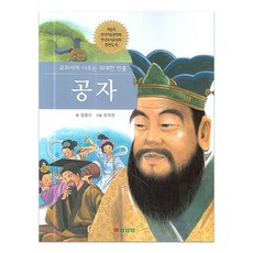 교과서에 나오는 위대한 인물공자, 삼성당