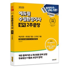 2025 에듀윌 수질환경기사 실기 2주끝장 : 핵심이론 + 최빈출 기출 + 15개년 기출
