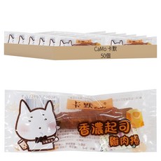 CaMo 卡默 雞肉捲 香濃起司 Set 50個, 1盒