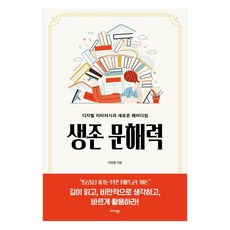 생존 문해력:디지털 리터러시의 새로운 패러다임, 미다스북스, 진정용