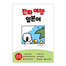 진짜 여행 일본어, 외국어, 시원스쿨닷컴