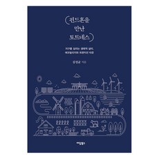 遇見芬霍恩與托特尼斯 拯救地球的生態家園, 伊丹圖書, 金成均