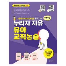 [알레그리아]누리자 자유 유아교직논술 : 2027년도 유아임용 대비 (개정5판), 알레그리아