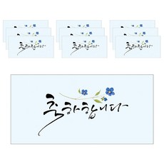 마음담아 캘리그라피 돈봉투, 축하합니다, 10개입