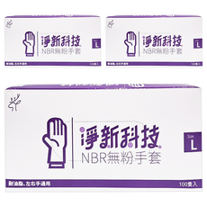 淨新科技 NBR無粉手套, 藍紫色, L(9~10cm), 3盒