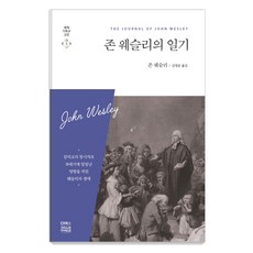존 웨슬리의 일기:, 존 웨슬리, CH북스(크리스천다이제스트)