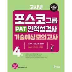 GOSINET 2022下半年 PAT POSCO集團人格性向測驗考古預測模擬考