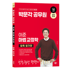 2024 공무원 이준 마법 교정학 압축 암기장, 박문각