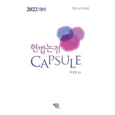 Hakyeon 憲法論點膠囊(2022年備考)：核心論點判例