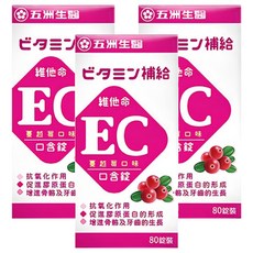 五洲生醫 蔓越莓維他命EC口含錠 酸甜蔓越莓風味 素食可食, 80顆, 3罐