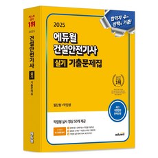 2025 Eduwill 營建安全技師術科考古題 筆試題型 + 實作題型