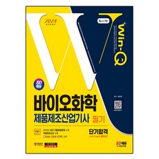 2024 SD Edu Win-Q 生物化學產品製造產業技師 筆試 短期合格, 時代考試企劃