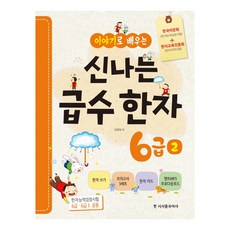 用故事學習的有趣漢字6級 2：韓國語文會(漢字能力檢定試驗)+漢字教育振興會(漢字資格試驗), 時事中國語社