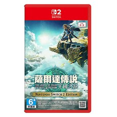 Nintendo 任天堂 Switch 2 薩爾達傳說 王國之淚, 單一商品