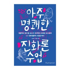 非常明快的進化論課程：生物學家張秀哲教授寫給國語學家李在城教授, 張秀哲,李在城 共著, 人文主義者