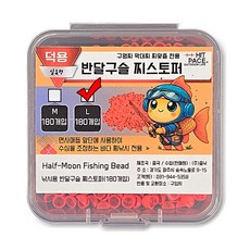 히트페이스 반달구슬 찌스토퍼 180p, 1개