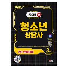 2024 SD EDU 青少年諮商師 3級 第2次面試準備 一本搞定, 時代考試企劃
