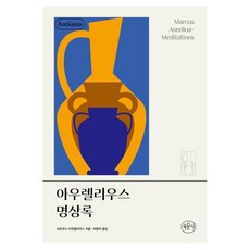 아우렐리우스 명상록, 양장 양장
