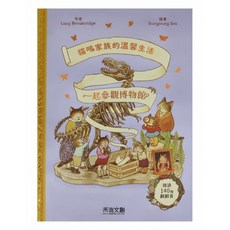 一起參觀博物館 3歲以上適用, 精裝