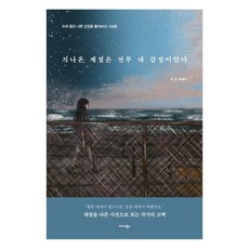 지나온 계절은 전부 내 감정이었다:오래 품은 나쁜 감정을 흘려보낸 나날들, 미다스북스, 원울 미다스북스, 원울
