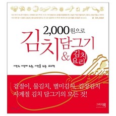 2000원으로 김치담그기 & 김치요리, 오순균 저
