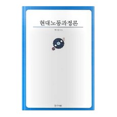 現代勞動過程論 半精裝, 甘地書院, 許錫烈 編