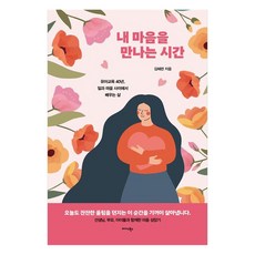 Midas Books 遇見我內心的時間：幼兒教育40年 從工作與內心之間學習人生, 金惠蓮