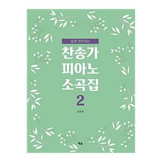 쉽게 연주하는 찬송가 피아노 소곡집 2