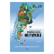 Midas Books 因為相反 所以更吸引人 阿根廷：在地球另一端天空下停留3年的紀錄, 阿根廷，因其反差而更具吸引力, 白尚雅 (作者), 白尚雅