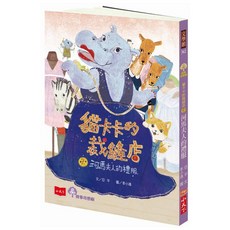 小天下 貓卡卡的裁縫店 2：河馬夫人的禮服