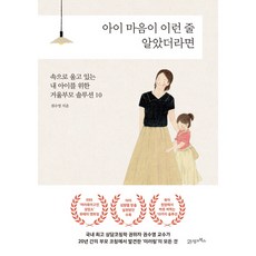 BOOK21 如果我早知道孩子是這樣想的：為內心哭泣的孩子提供的鏡子父母10種解決方案