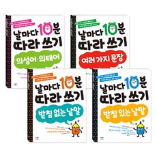 날마다 10분 따라 쓰기 4종세트 : 받침 없는 낱말+받침 있는 낱말+의성어의태어+여러가지 문장, 애플비북스