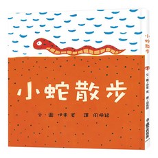 小蛇散步 三版 21.9 x 20.7 x 1cm 0~3歲 32頁, 精裝