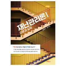 재난관리론 1, 임현우, 유지선, 박영사