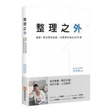 整理之外：超越一般空間收納術，你需要知道的50件事, 平裝書