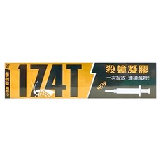 174T 殺蟑凝膠, 5g, 1條