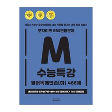 馬賽克 EBS 變形問題 高中英語閱讀練習(下) 468題 大學修能特講(2019)