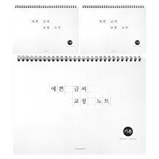 漂亮的字體矯正筆記本, 3個, 白色