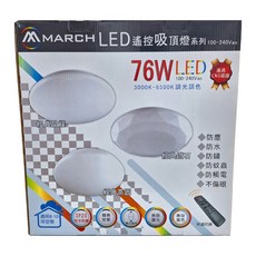 MARCH 76W LED遙控吸頂燈, 3000K-6500K 調光調色, 100-240Vac, 經典晶耀